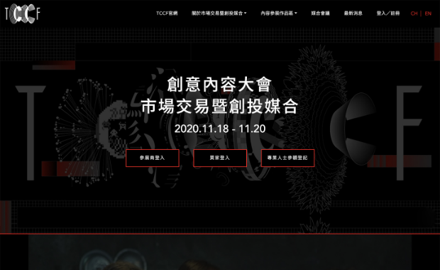 台北電視內容交易及創投媒合會