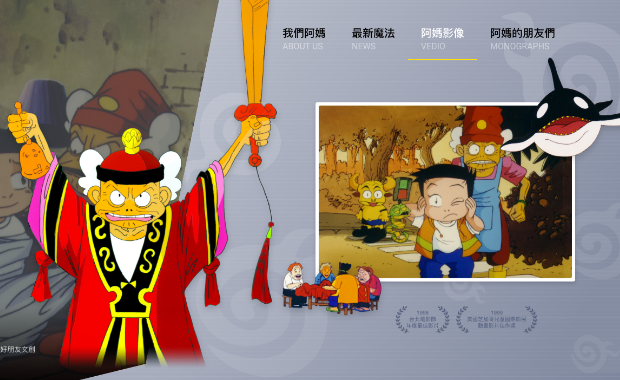 魔法阿媽官網建置