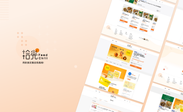 拾光FoodChill群募平台設計案
