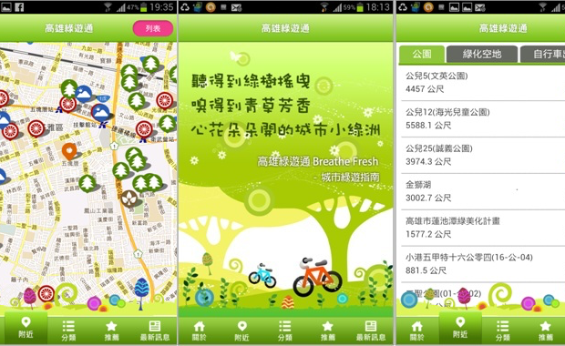高雄市環保局空品淨化區管理業務計畫_行動APP(高雄綠遊通)