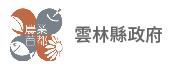 雲林縣政府