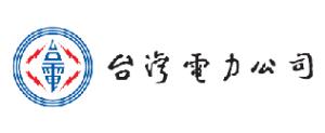 台灣電力公司