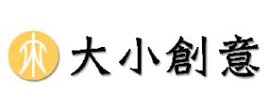 大小創意