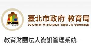 台北市政府教育局-教育財團法人資訊管理系統
