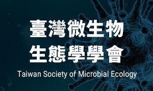 台灣微生物生態學學會