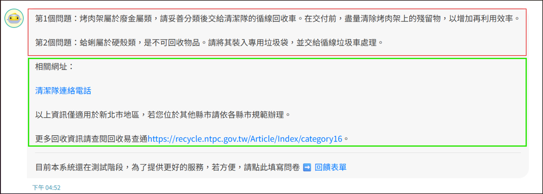上方(紅框)為LLM回覆，下方(綠框)列出相關網址方便使用者查詢點閱